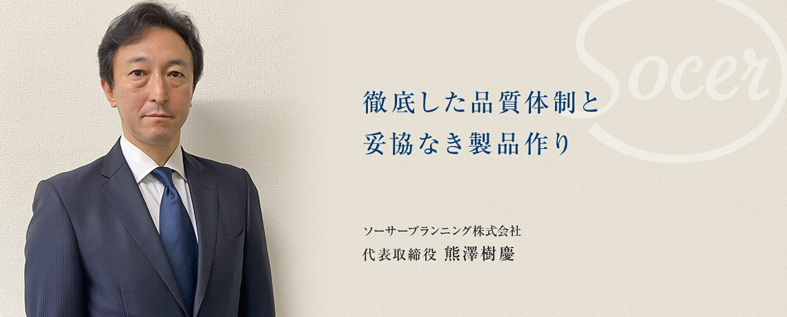 徹底した品質体制と妥協なき製品作り ソーサープランニング株式会社代表取締役 熊澤樹慶